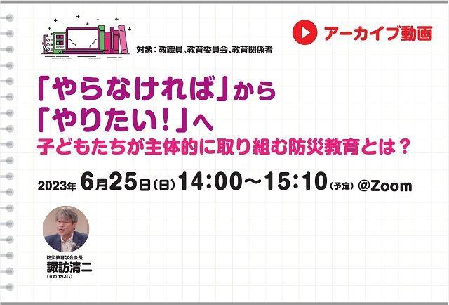 【見逃し配信】「やらなければ」から「やりたい！」へ　子どもたちが主体的に取り組む防災教育とは？
