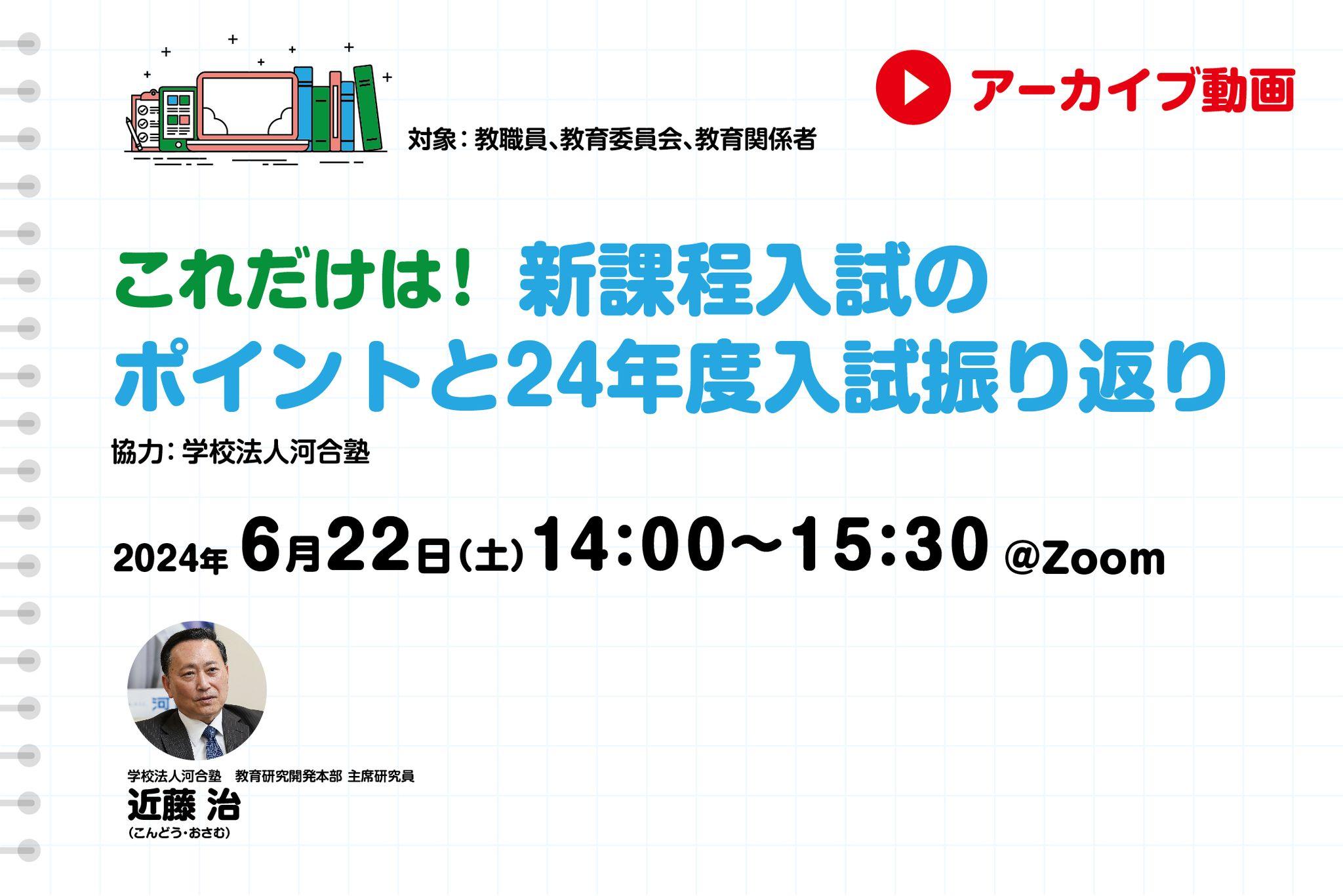 【見逃し配信】これだけは！新課程入試のポイントと24年度入試振り返り