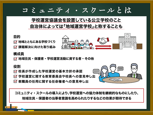 コミュニティ・スクールとは｜役割や期待される効果、課題を解説