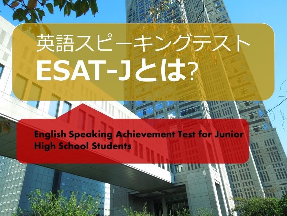 英語スピーキングテスト「ESAT-J」とは　11月27日実施　都立高入試に活用