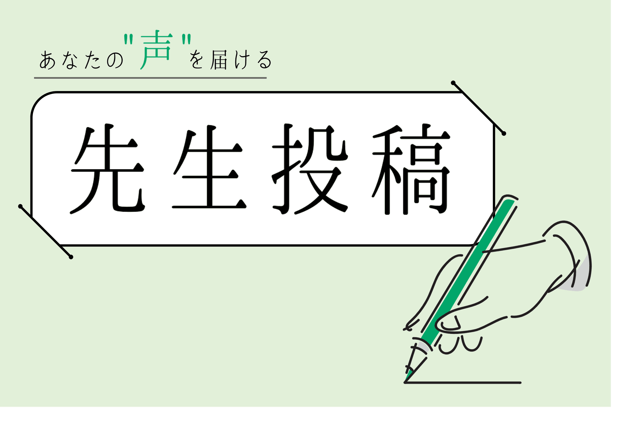 【先生投稿・募集中】職場の日常、新しい挑戦、悩み……教職員限定のfor Teachersで記事にしませんか？