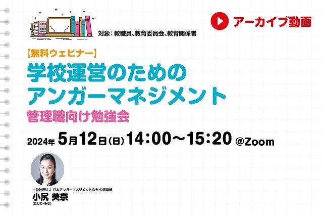 ※公開終了しました【アーカイブ動画】学校運営のためのアンガーマネジメント　管理職向け勉強会