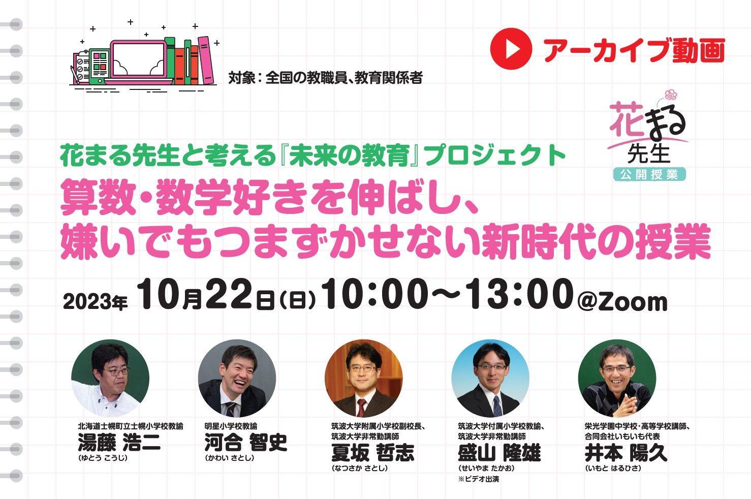 【見逃し配信】算数・数学好きを伸ばし、嫌いでもつまずかせない新時代の授業