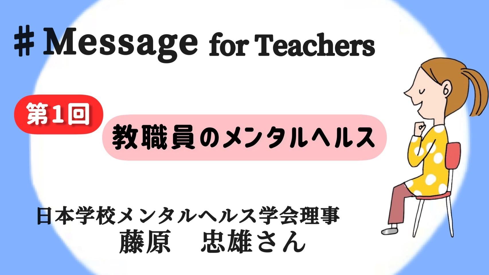 多忙な時こそ　学校で5分のリラックスタイムを　専門家からメッセージ