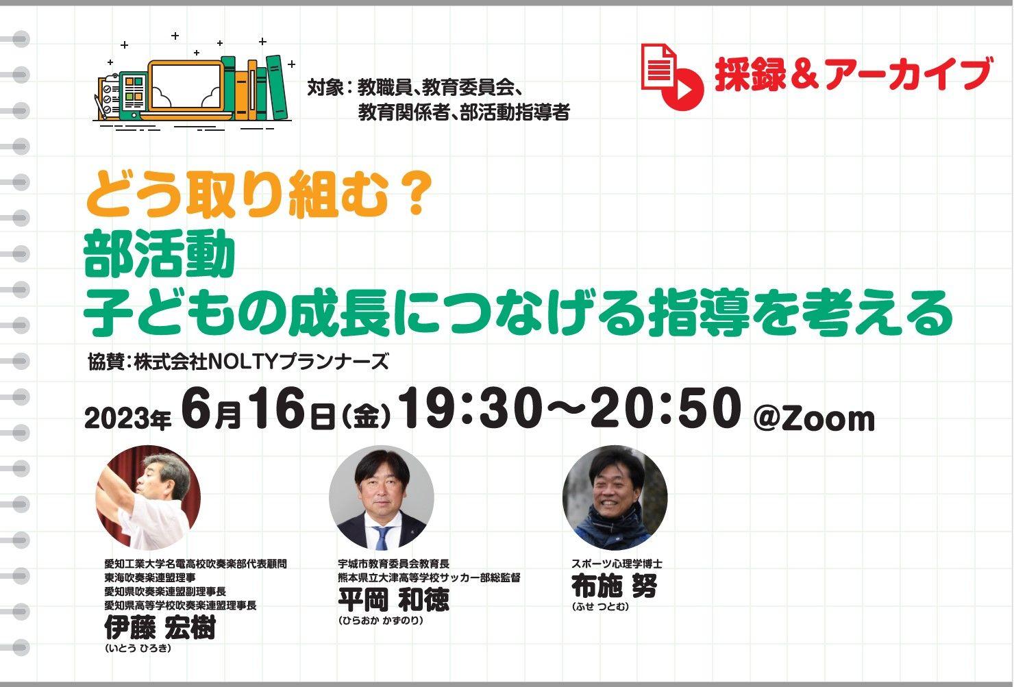 【採録＆アーカイブ】どう取り組む？部活動　子どもの成長につなげる指導を考える