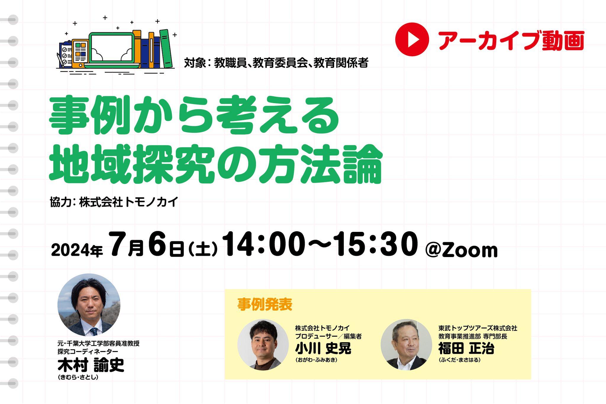 【見逃し配信】事例から考える地域探究の方法論