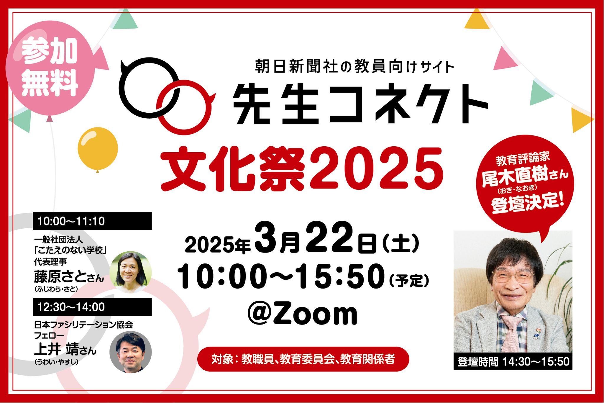 【無料ウェビナー】「先生コネクト文化祭2025」尾木直樹さん登壇！