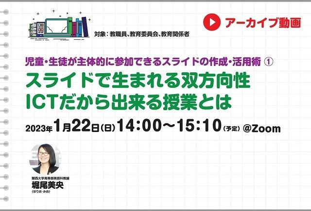 【見逃し配信】児童・生徒が主体的に参加できるスライドの作成・活用術①
