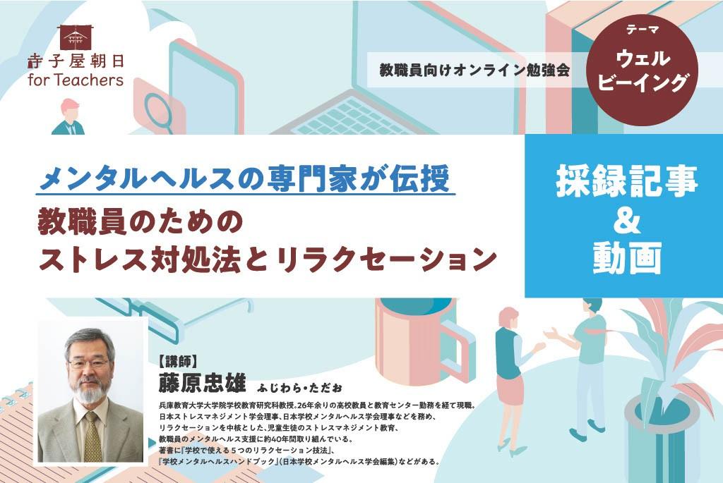 【アーカイブ動画】ストレスと付き合い上手になるには　５月の寺子屋ウェビナー採録
