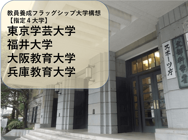 教員養成フラッグシップ大学構想に４大学を指定　ポイントを解説
