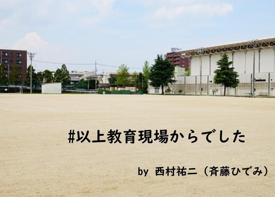 T1）以上教育現場からでしたタイトル写真