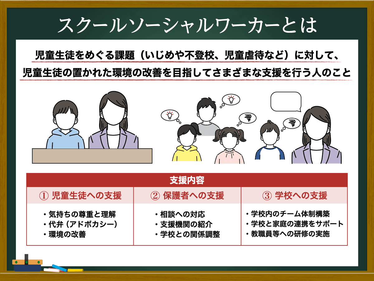 スクールソーシャルワーカーとは？　学校での役割や仕事内容を解説