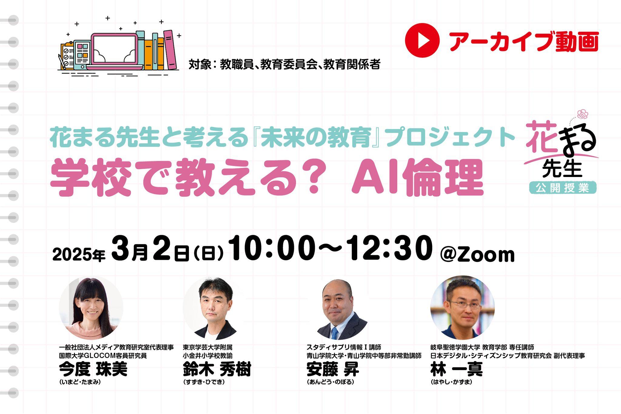 【見逃し配信】花まる先生と考える「未来の教育」プロジェクト　学校で教える？AI倫理