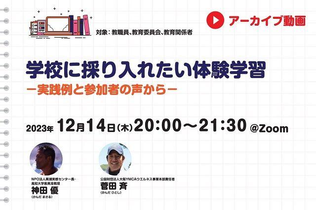 【見逃し配信】学校に採り入れたい体験学習－実践例と参加者の声から－