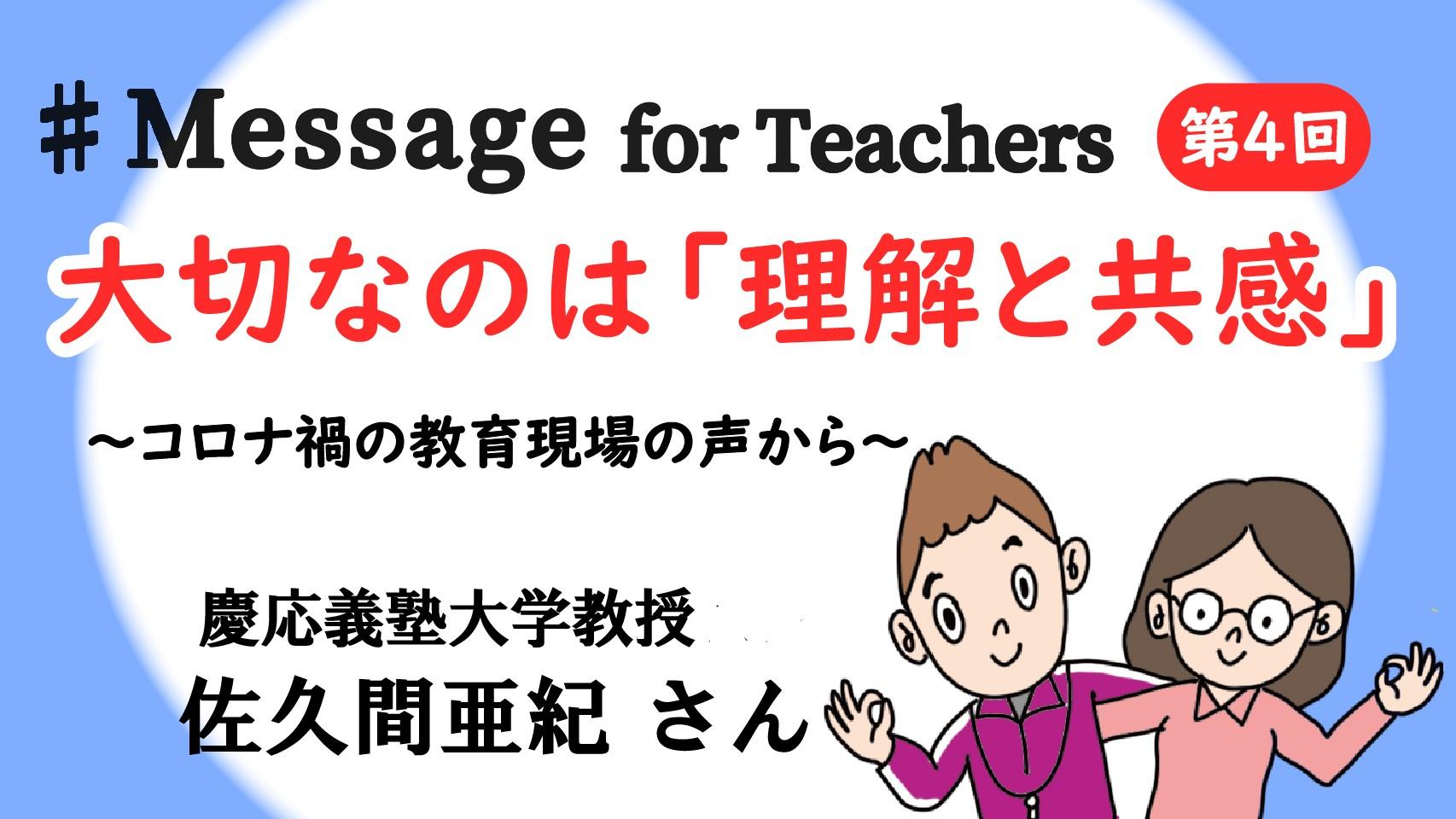 教員になった教え子たちのコロナ禍２年　　求めているのは「理解と共感」