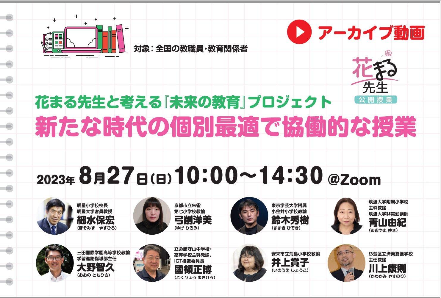 【見逃し配信】新たな時代の個別最適で協働的な授業