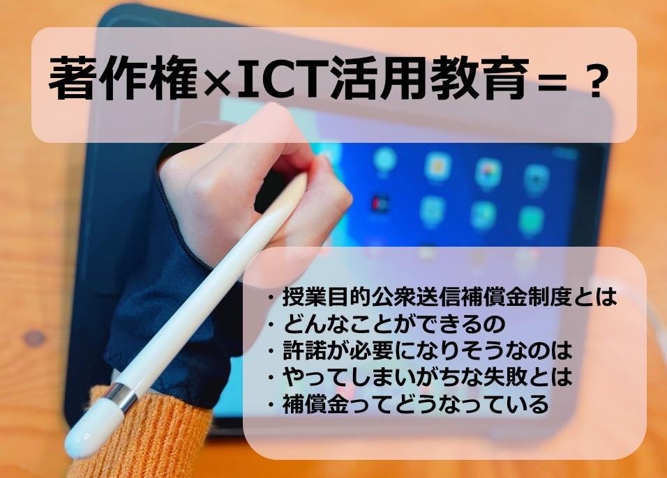 著作権とICT活用教育を解説　「授業目的公衆送信補償金制度」とは  