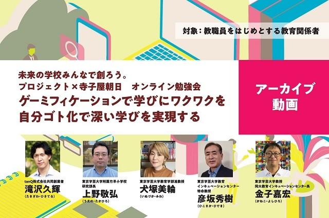 【見逃し配信】ゲーミフィケーションで学びにワクワクを-自分ゴト化で深い学びを実現する