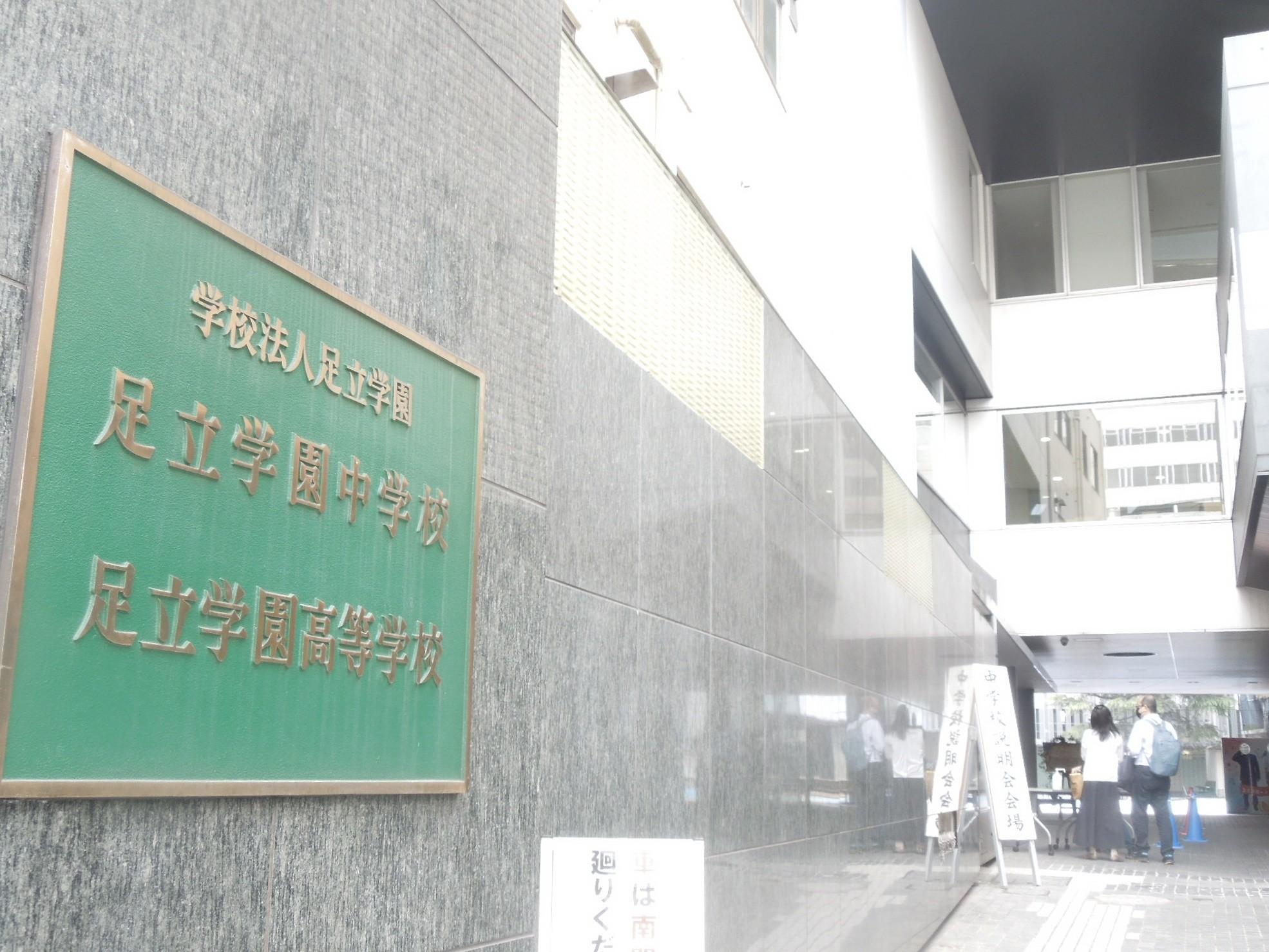 「志」なき者に成功なし　個人探究に当初は反発も　足立学園中学高校