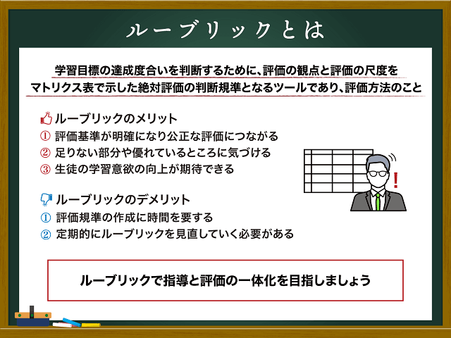 ルーブリックとは？メリットや具体的な作り方、事例をわかりやすく紹介