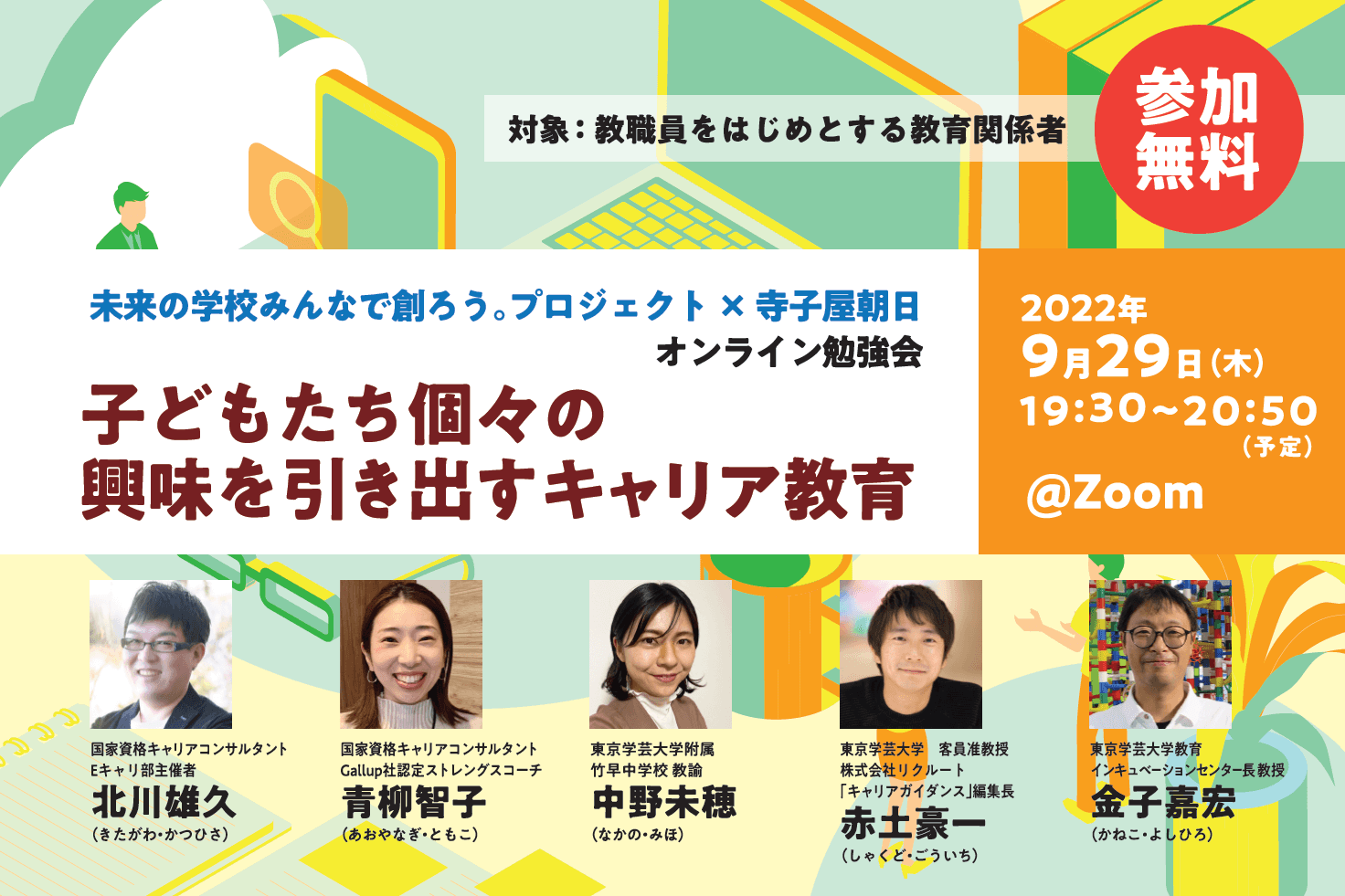 【無料ウェビナー】子どもたち個々の興味を引き出すキャリア教育（9/29開催・終了しました）
