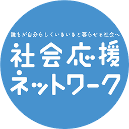 社会応援ネットワーク