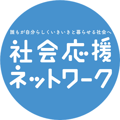 社会応援ネットワーク