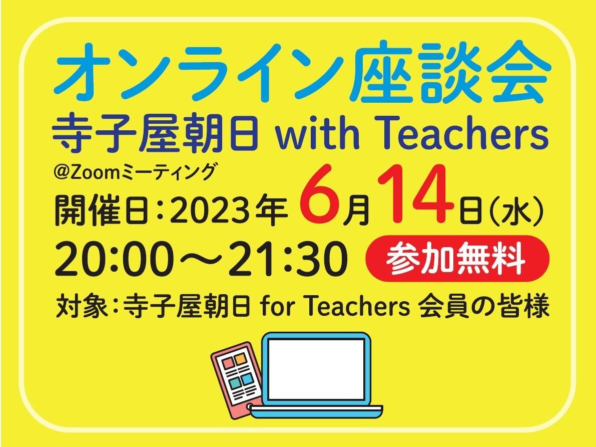 オンライン座談会「with Teachers」　第２回は「探究学習」