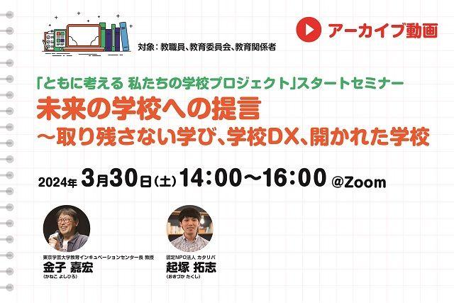 【見逃し配信】「ともに考える 私たちの学校プロジェクト」スタートセミナー 未来の学校への提言～取り残さない学び、学校DX、開かれた学校～