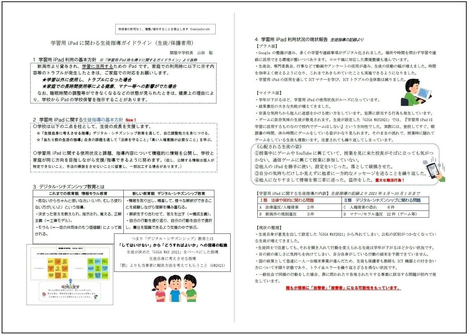 端末に生徒指導ガイドライン（前編）　新潟市立中学校、問題行為の基準も