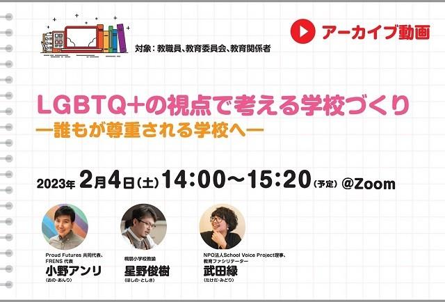 【見逃し配信】LGBTQ+の視点で考える学校づくり―誰もが尊重される学校へ―