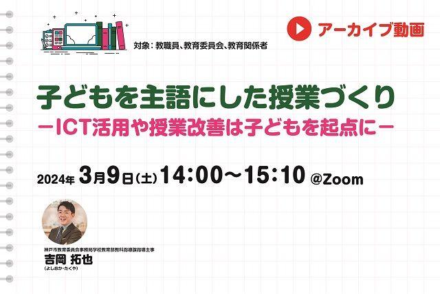 【見逃し配信】子どもを主語にした授業づくり −ICT活用や授業改善は子どもを起点に−