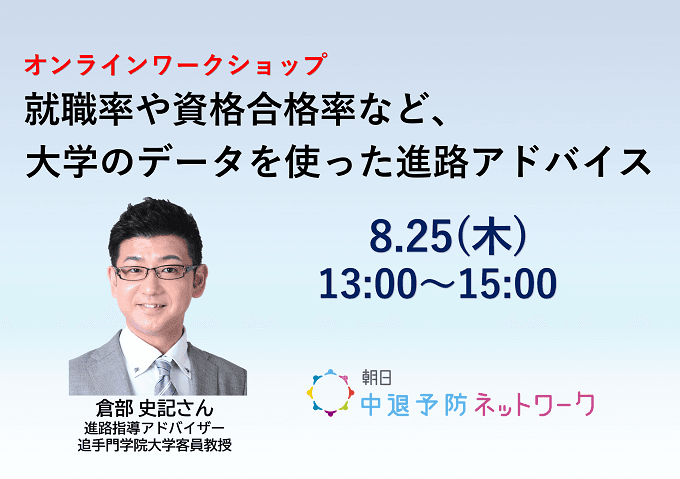 「就職率や資格合格率など、大学のデータを使った進路アドバイス」参加者募集　朝日中退予防ネットワーク