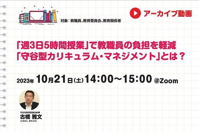 【見逃し配信】「週3日5時間授業」で教職員の負担を軽減 「守谷型カリキュラム・マネジメント」とは？