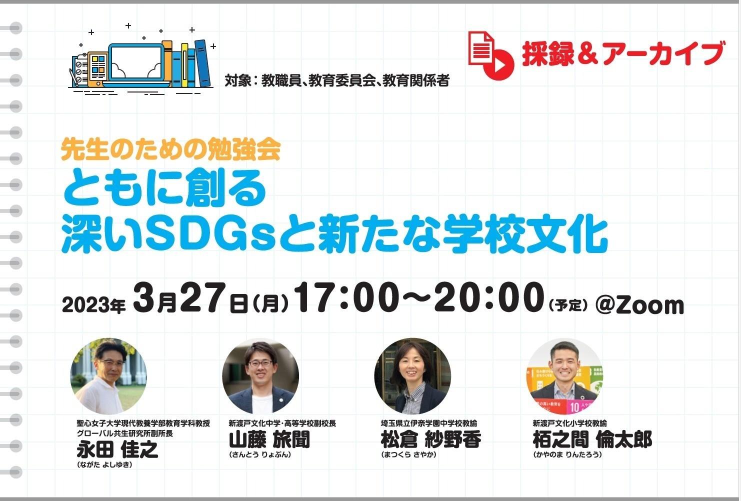 【採録＆見逃し配信】ともに創る　深いSDGsと新たな学校文化