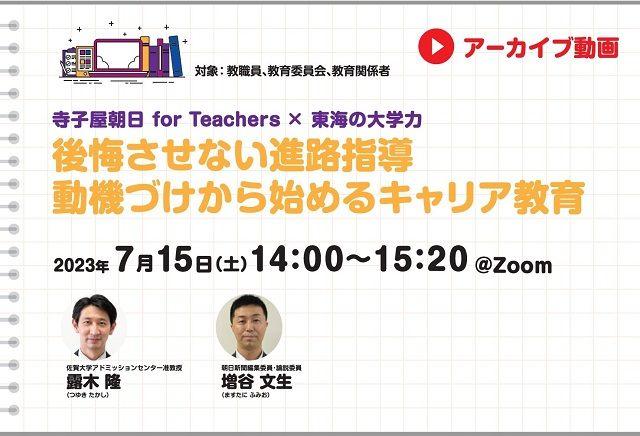 【見逃し配信】寺子屋朝日for Teachers×東海の大学力 後悔させない進路指導　動機づけから始めるキャリア教育