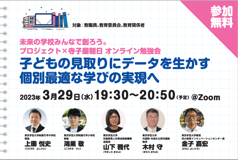 【無料ウェビナー】子どもの見取りにデータを生かす　個別最適な学びの実現へ　※終了しました