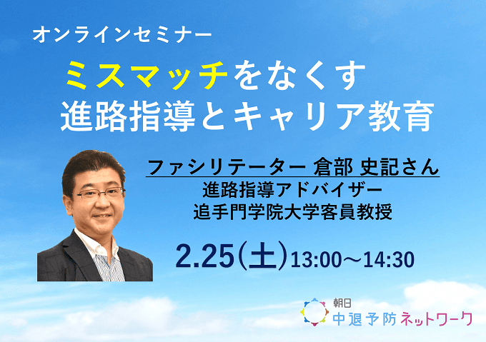 オンラインセミナー「ミスマッチをなくす進路指導とキャリア教育」参加者募集　朝日中退予防ネットワーク