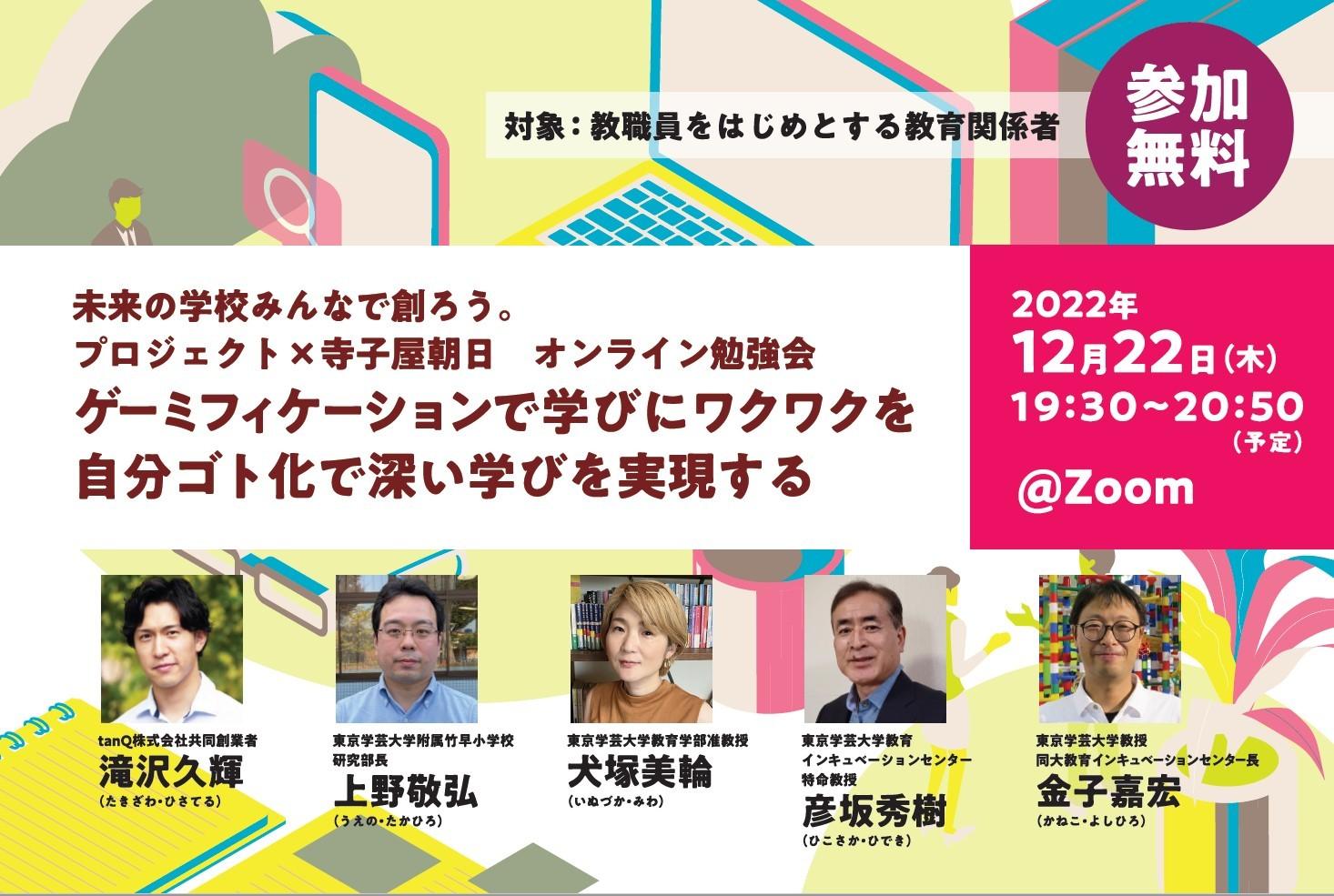 【無料ウェビナー】ゲーミフィケーションで学びにワクワクを-自分ゴト化で深い学びを実現する　※終了しました