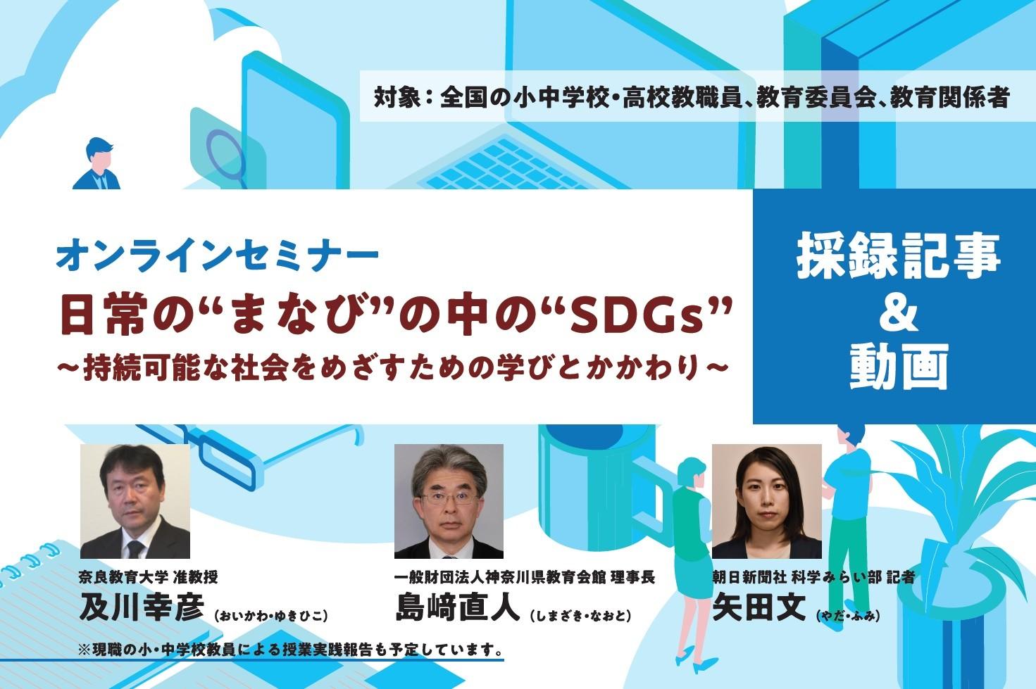 【アーカイブ動画】2030年の社会の担い手を育てよう　日常の“まなび”の中の“SDGs”シンポ