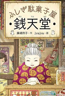 『ふしぎ駄菓子屋 銭天堂』　作/廣嶋玲子 絵/jyajya　2013年　偕成社