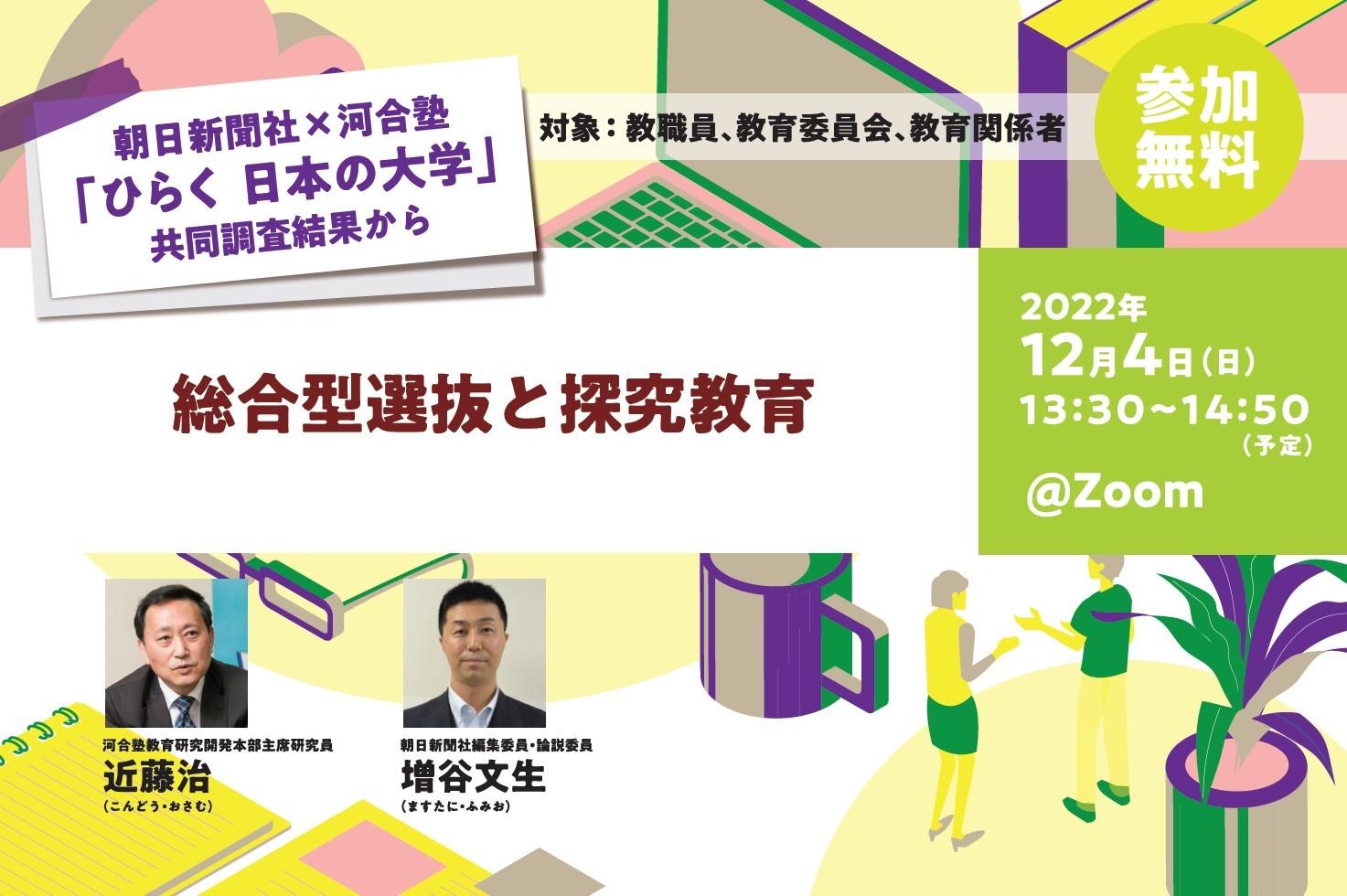 【無料ウェビナー】総合型選抜と探究教育　※終了しました（12/4開催）