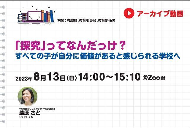 【見逃し配信】「探究」ってなんだっけ？ すべての子が自分に価値があると感じられる学校へ