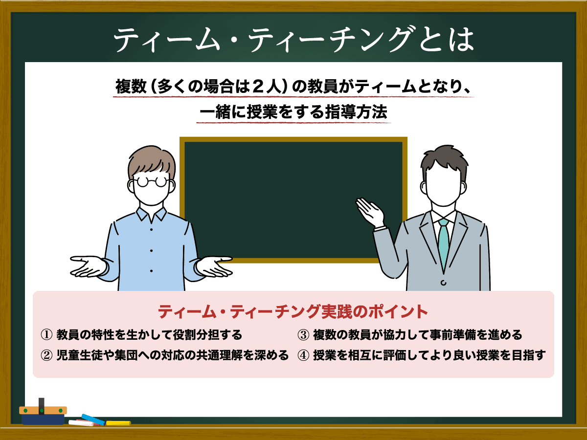 ティーム・ティーチングとは？期待される効果と課題、実践例を解説