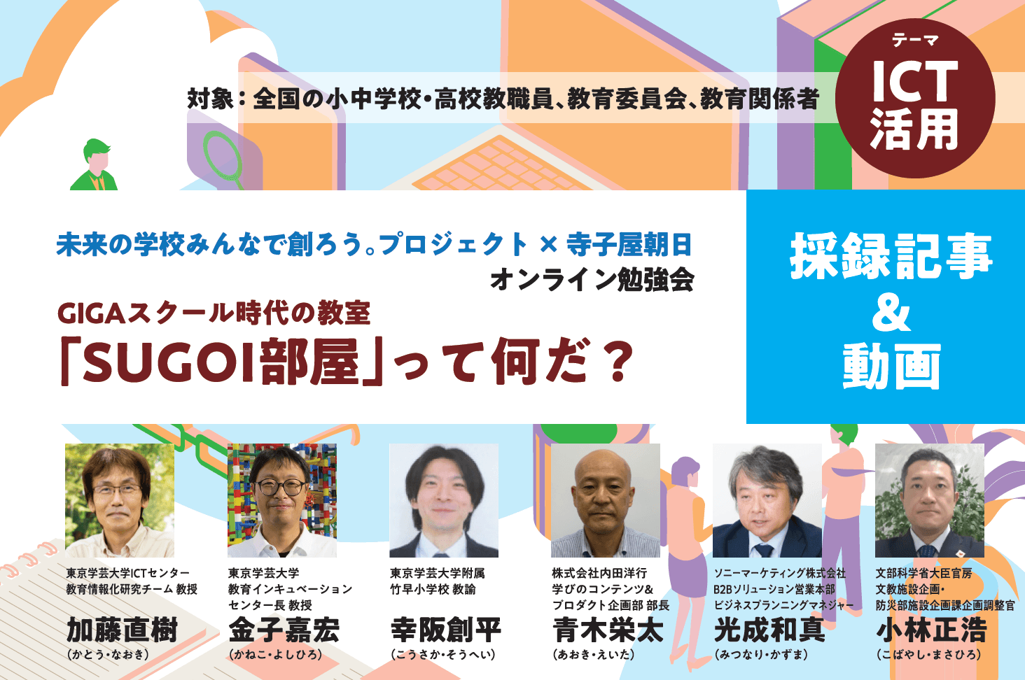 【見逃し配信】　GIGAスクール時代の教室 -「SUGOI部屋」って何だ？