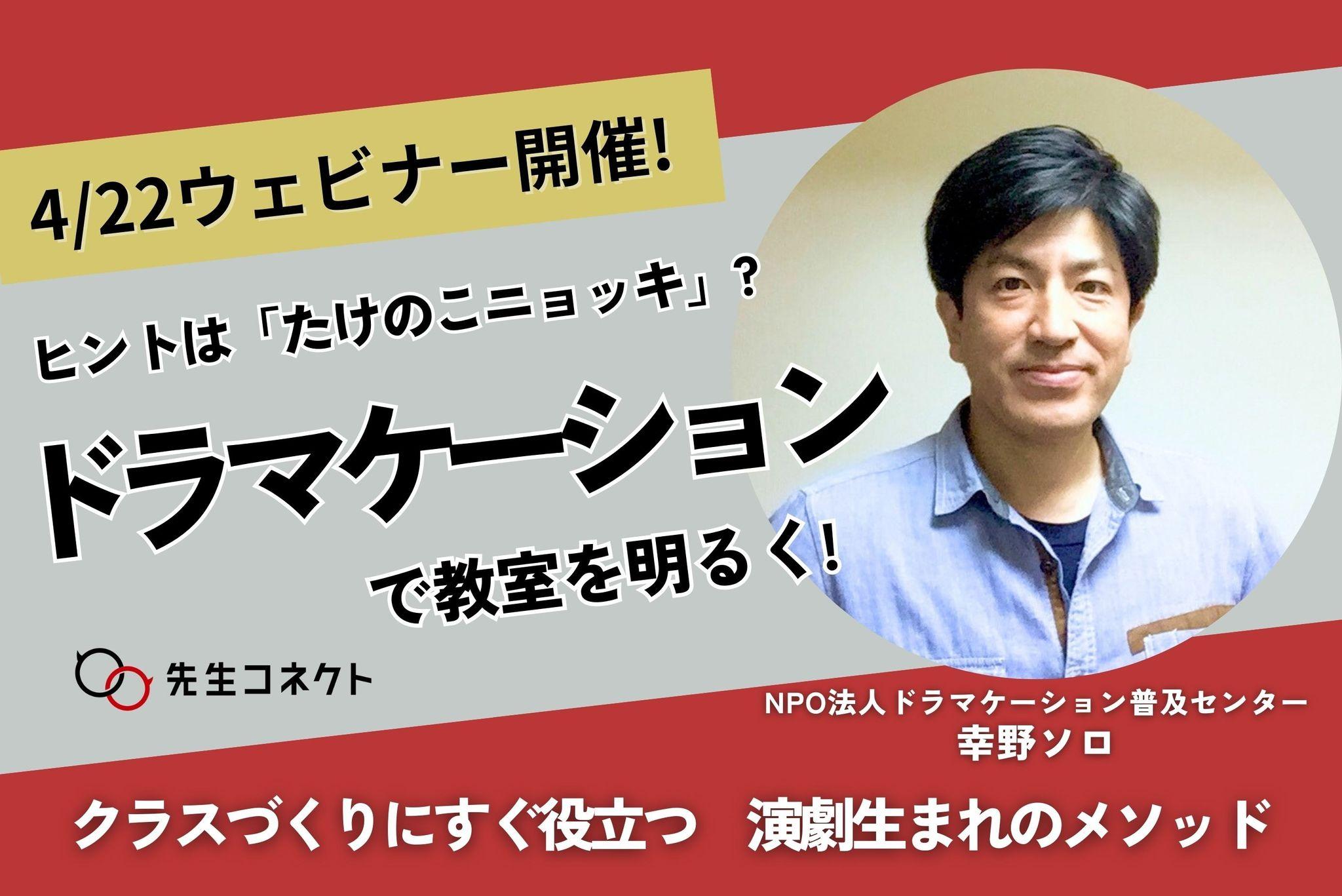 たけのこニョッキで教室が変わる？！演劇発「ドラマケーション」とは