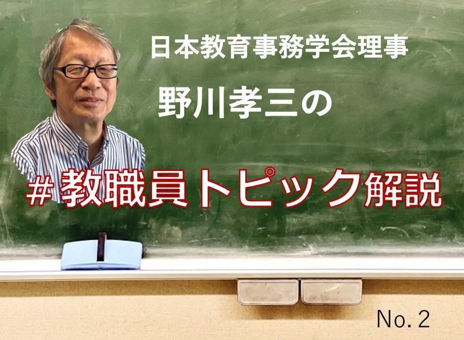 教職員の定年延長　定年前後の再任用制度はどうなる　＃教職員トピック解説