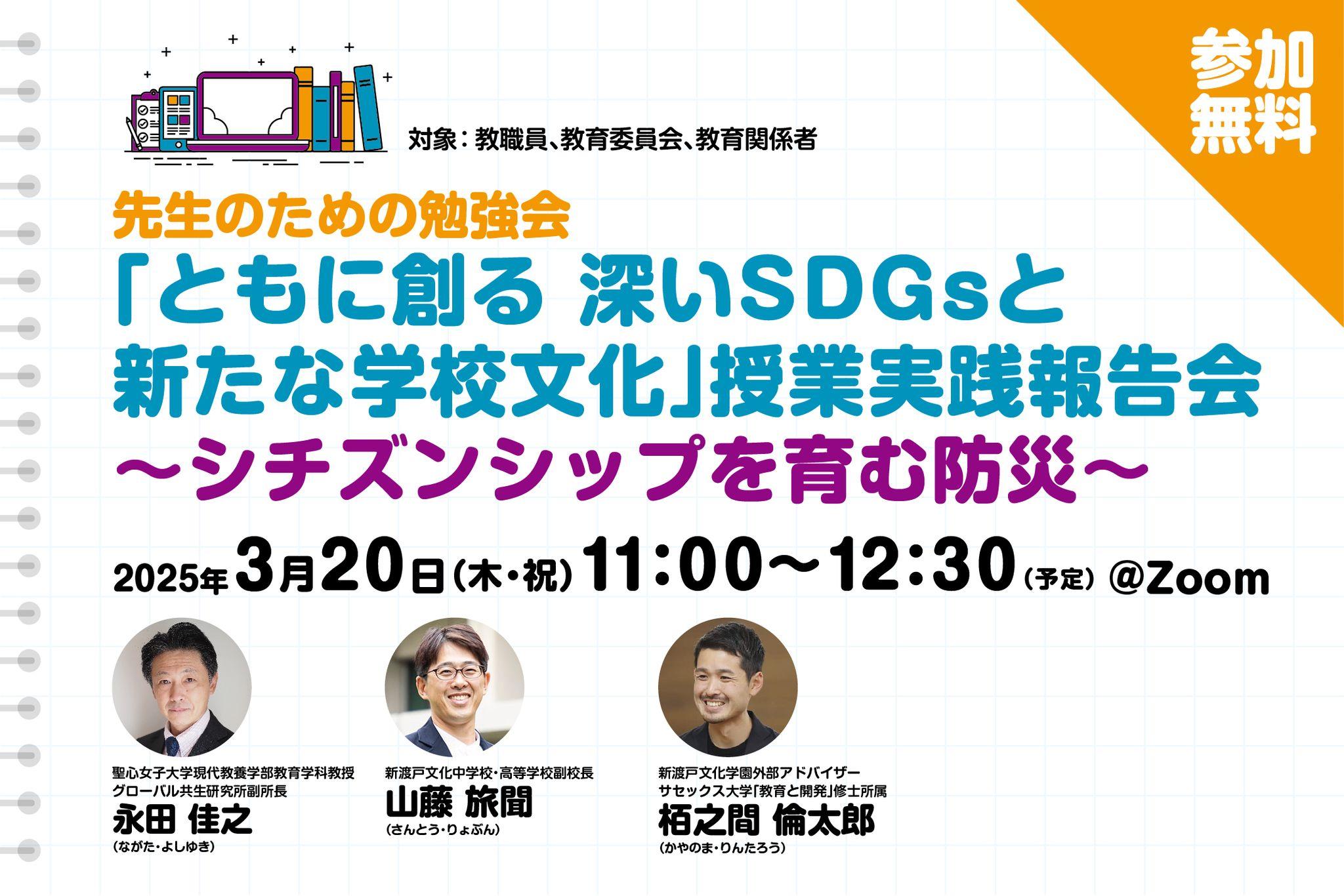 連続講座「ともに創る　深いSDGsと新たな学校文化」授業実践報告会 ～「シチズンシップを育む防災」～