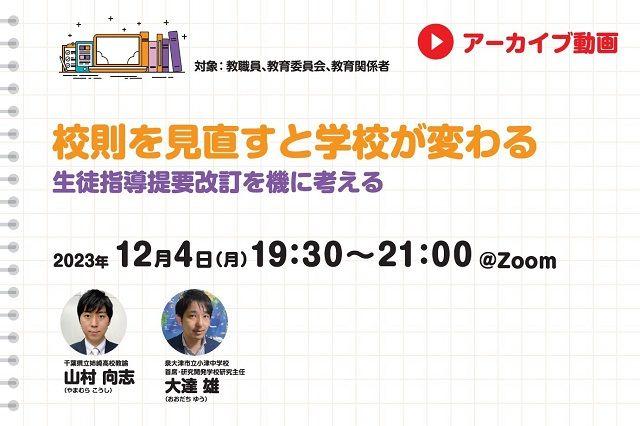 【見逃し配信】校則を見直すと学校が変わる 生徒指導提要改訂を機に考える