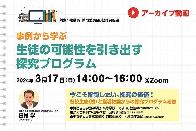 【見逃し配信】事例から学ぶ　生徒の可能性を引き出す探究プログラム